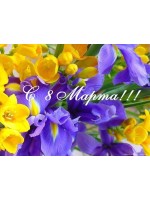 График работы 8 Марта!!! График работы 8 Марта!!!