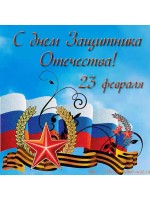 23 февраля! График работы и поздравление! 23 февраля! График работы и поздравление!