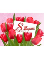 8 Марта! График работы и поздравление! 8 Марта! График работы и поздравление!