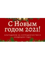 График работы в новогодние праздники в 2021 г. График работы в новогодние праздники в 2021 г.