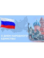 График работы на День народного единства!!! График работы на День народного единства!!!