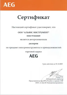 Сертификат дилера AEG 2023 г